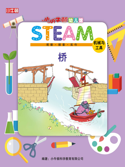 Cover image for 小小牛顿幼儿馆STEAM 桥